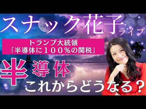 スナック花子今夜22時から！半導体、これからどうなる？金曜日の夜は花子と一緒に米国株について語り合いましょう〜！（動画）