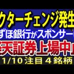 三木谷氏の誤算？みずほが楽天証券に約900億円追加出資！日本株にセクターチェンジ発生中か（動画）