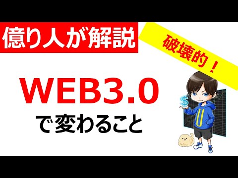 【解説】WEB3.0とは？（動画）