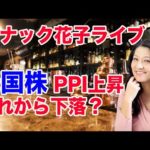スナック花子ライブ！「PPI上昇！これから米株下向きか？」花金23時〜24時（動画）