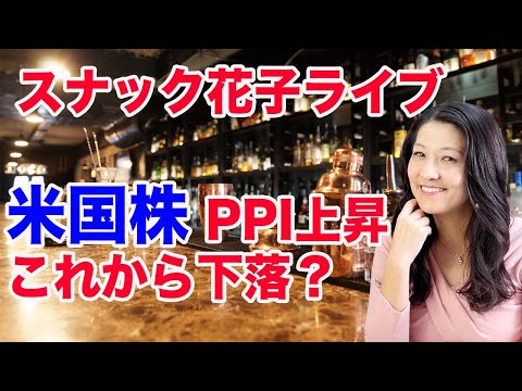 スナック花子ライブ！「PPI上昇！これから米株下向きか？」花金23時〜24時（動画）