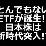 日本株新時代へ。PBR1倍割れ銘柄を狙う新ETF上場決定（動画）