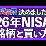 3つのNISA変更点とは？｜1600万円NISA運用実績を公開｜成長枠で購入している米国個別株｜2026年NISAは目的を明確に銘柄を決める｜成長枠は無理に使わない【米国株投資】2025.11.15（動画）