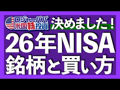 3つのNISA変更点とは？｜1600万円NISA運用実績を公開｜成長枠で購入している米国個別株｜2026年NISAは目的を明確に銘柄を決める｜成長枠は無理に使わない【米国株投資】2025.11.15（動画）