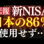 【悲報】新NISA、日本人の86％が利用していない…！平均投資額の実態調査（動画）