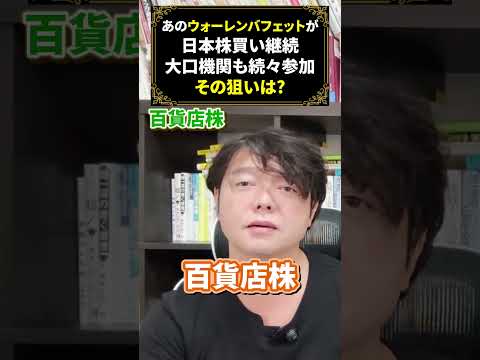あのウォーレンバフェットが日本株買いを継続（動画）