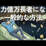 億万長者になるための6つの最も一般的な道（動画）