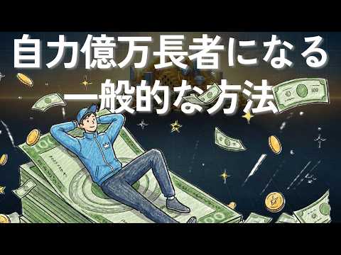 億万長者になるための6つの最も一般的な道（動画）