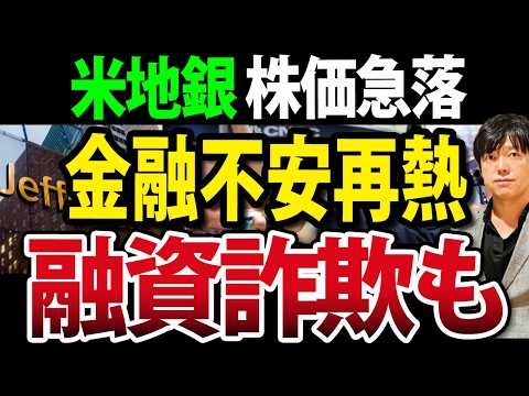 【米国発金融不安】米地銀融資詐欺疑惑で米銀行株急落、時価総額15兆円消失 米国株 新NISA（動画）
