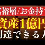 【富裕層】資産1億円は、●●で達成できます。新NISAの運用で可能？（動画）