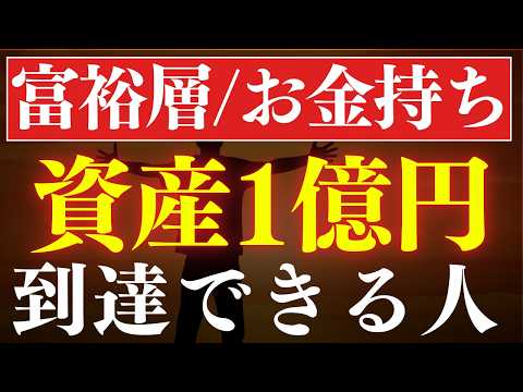 【富裕層】資産1億円は、●●で達成できます。新NISAの運用で可能？（動画）