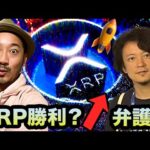 喜ぶには早すぎる？XRP大勝利…なのか？クリプト弁護士に詳しく聞いてみた！（動画）