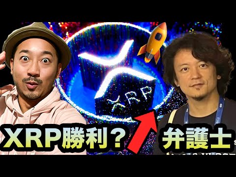 喜ぶには早すぎる？XRP大勝利…なのか？クリプト弁護士に詳しく聞いてみた！（動画）