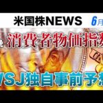 今晩CPI｜WSJ独自事前予想(6月10日米国株)（動画）