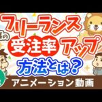 【再放送】フリーランス向け 仕事をもらいやすくする方法 【稼ぐ 実践編】：（アニメ動画）第399回（動画）