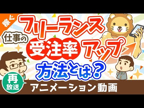 【再放送】フリーランス向け 仕事をもらいやすくする方法 【稼ぐ 実践編】：（アニメ動画）第399回（動画）