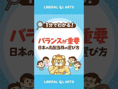 【勘違いしやすい】日本の高配当株の正しい選び方  #Short（動画）