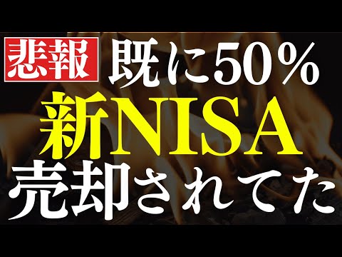 【悲報】新NISA・損切民が続出…！投資信託の50％が売却されてた…。衝撃の調査結果（動画）