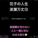 花子の人生波瀾万丈⑬価値観が合わない人と一緒に住むのは大変だ、、、 #米国株 #nisa（動画）