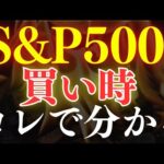 【脱！初心者】S&P500の買い時は、これで見極めろ…！2つの重要指標（動画）