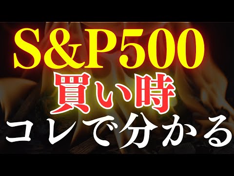 【脱！初心者】S&P500の買い時は、これで見極めろ…！2つの重要指標（動画）