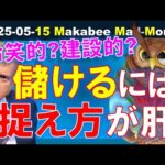 【米国株】大きく儲けるには捉え方が大事！冷笑的・否定的か、批判的・建設的か！【ジムクレイマー・Mad Money】（動画）