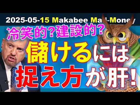 【米国株】大きく儲けるには捉え方が大事！冷笑的・否定的か、批判的・建設的か！【ジムクレイマー・Mad Money】（動画）