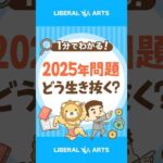 【2025年問題】直面する課題と生き抜く方法 #shorts（動画）