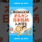 【最新情報】オルカンの日本銘柄が入れ替えに！？ #shorts（動画）