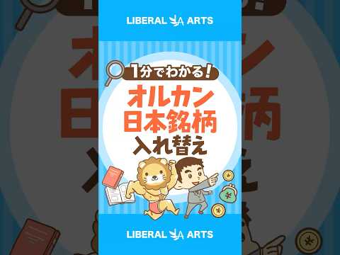 【最新情報】オルカンの日本銘柄が入れ替えに！？ #shorts（動画）