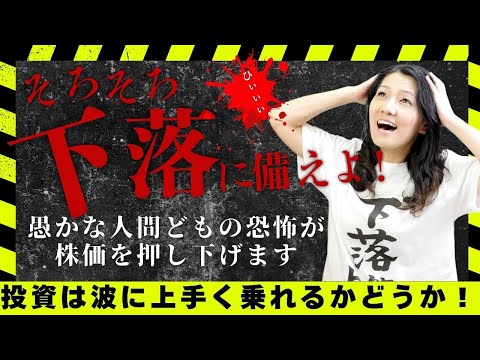 そろそろ下落に備えよ！投資は波乗り（動画）