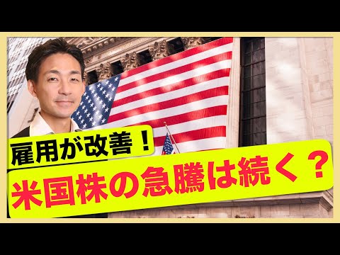 米国株急騰！円は53年ぶり低水準まで下落！（動画）