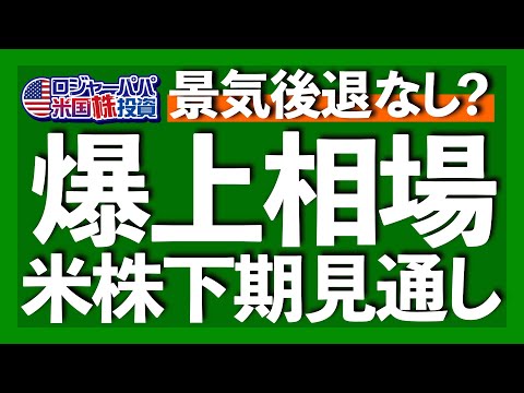 ナスダック100過去最大上昇を記録！2023年下期の見通しと上昇相場の投資法を解説します【米国株投資】2023.7.2（動画）