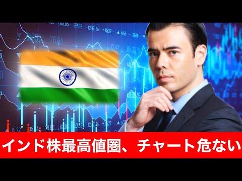 インド株が最高値圏、チャート危ない（動画）