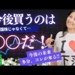 今後買うのは米国株じゃなくて〇〇だ！（動画）