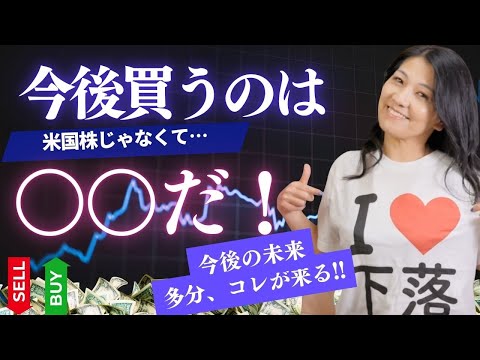 今後買うのは米国株じゃなくて〇〇だ！（動画）