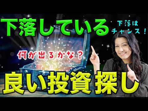 【下落はチャンス！】下落している良い投資探し！（動画）