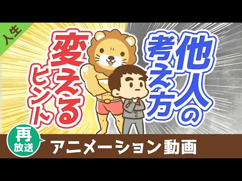 【再放送】 他人を変える方法【他人は変えられないが気づきの種は蒔ける】【人生論】：（アニメ動画）第412回（動画）