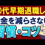 【20代で早期リタイア実現】お金を減らさない思考法・習慣とは？貯金のコツ（動画）