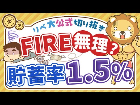 【お金のニュース】貯蓄率が1.5％に低下。FIRE達成するために目指すべき貯蓄率は？【リベ大公式切り抜き】（動画）