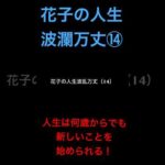 花子の人生波瀾万丈⑭人生は何歳からでも新しいことを始められる！ #米国株 #nisa（動画）