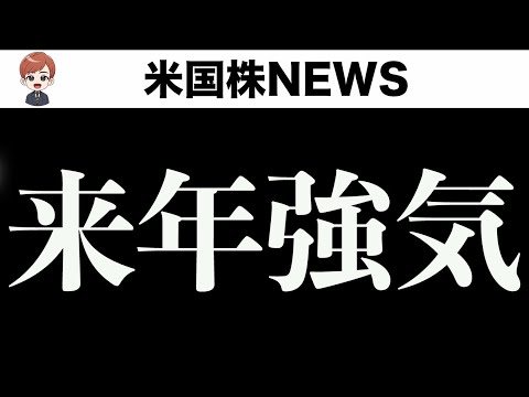ウォールストリートの各社の2026強気予想が揃いました(12月23日)（動画）