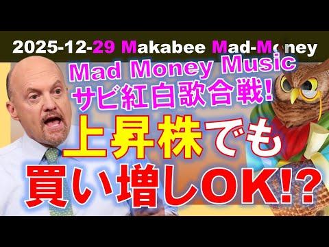 【米国株】上昇株でも買い増しOK！？Mad Money Music・サビだけ紅白歌合戦！【ジムクレイマー・Mad Money】（動画）
