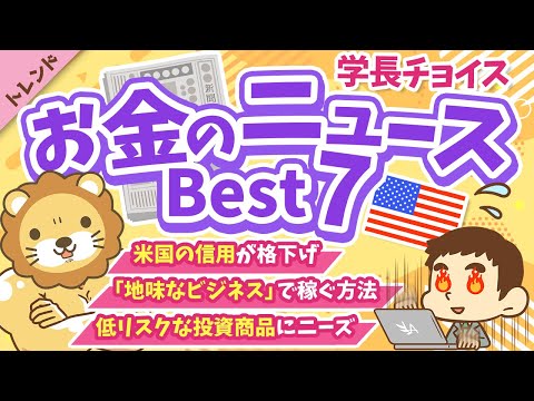 第125回【知ると役立つ】2025年6月 学長が選ぶ「お得」「トレンド」お金のニュース Best7【トレンド】（動画）