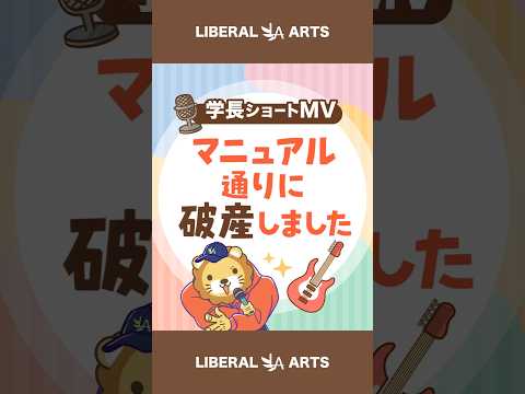 【ショートMV】マニュアル通りに破産しました【学長AIミュージック】  #shorts（動画）