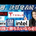今週決算発表続々！NFLX、PM、TSLA、RTX、GM、INTL（最後にテスラ初めての車検と修理）（動画）