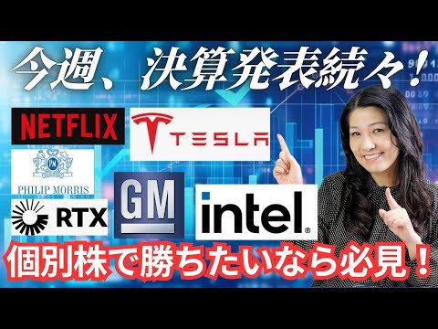 今週決算発表続々！NFLX、PM、TSLA、RTX、GM、INTL（最後にテスラ初めての車検と修理）（動画）