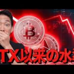 仮想通貨市場はFTX以来の状況。止まらない下落。（動画）