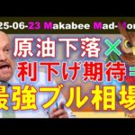 【米国株】株価上昇の方程式を知ろう！原油下落×利下げ期待＝最強ブル相場！？【ジムクレイマー・Mad Money】（動画）