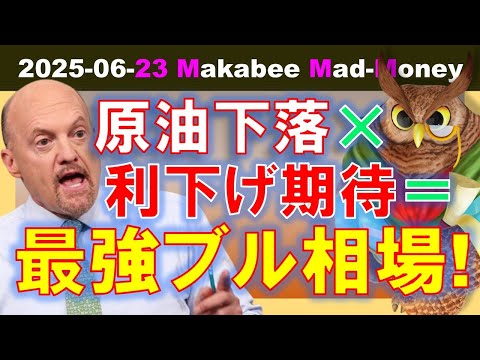 【米国株】株価上昇の方程式を知ろう！原油下落×利下げ期待＝最強ブル相場！？【ジムクレイマー・Mad Money】（動画）